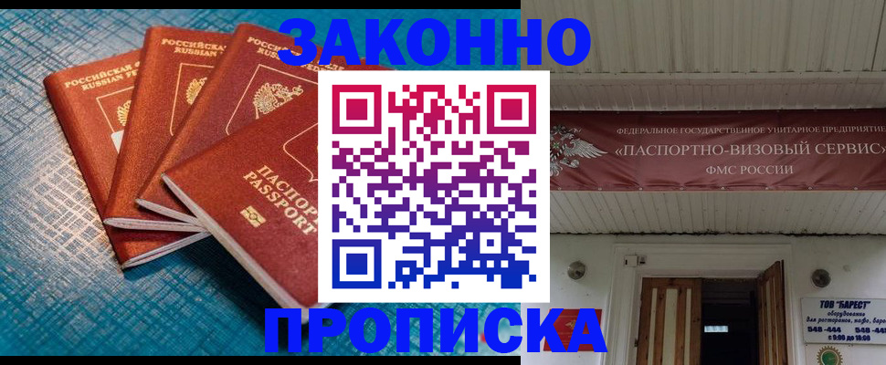 прописка для работы в Светлом